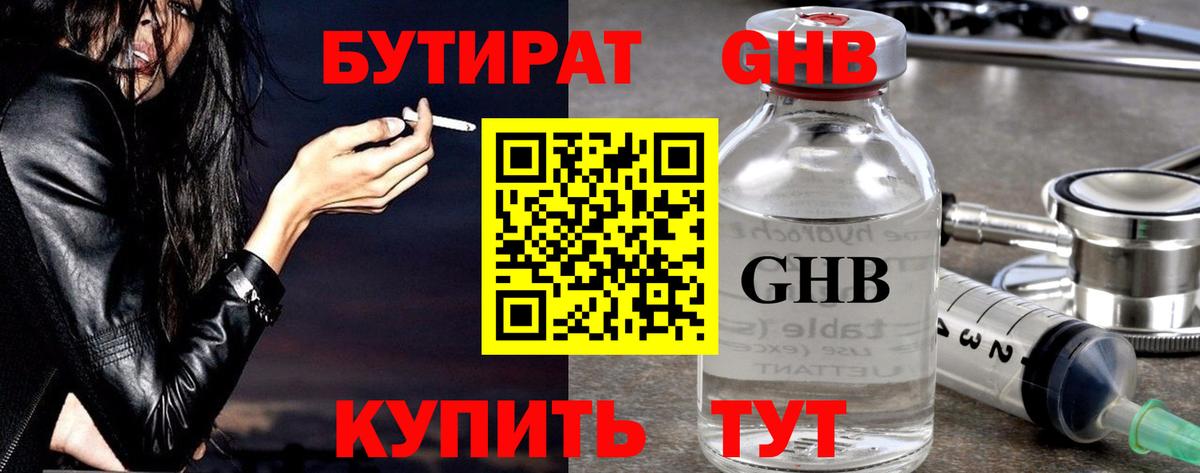 БУТИРАТ жидкий экстази  Вход с VPN  Полевской 